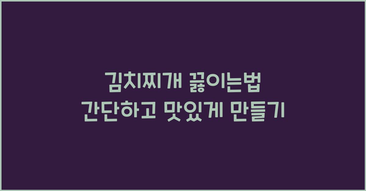 김치찌개 끓이는법