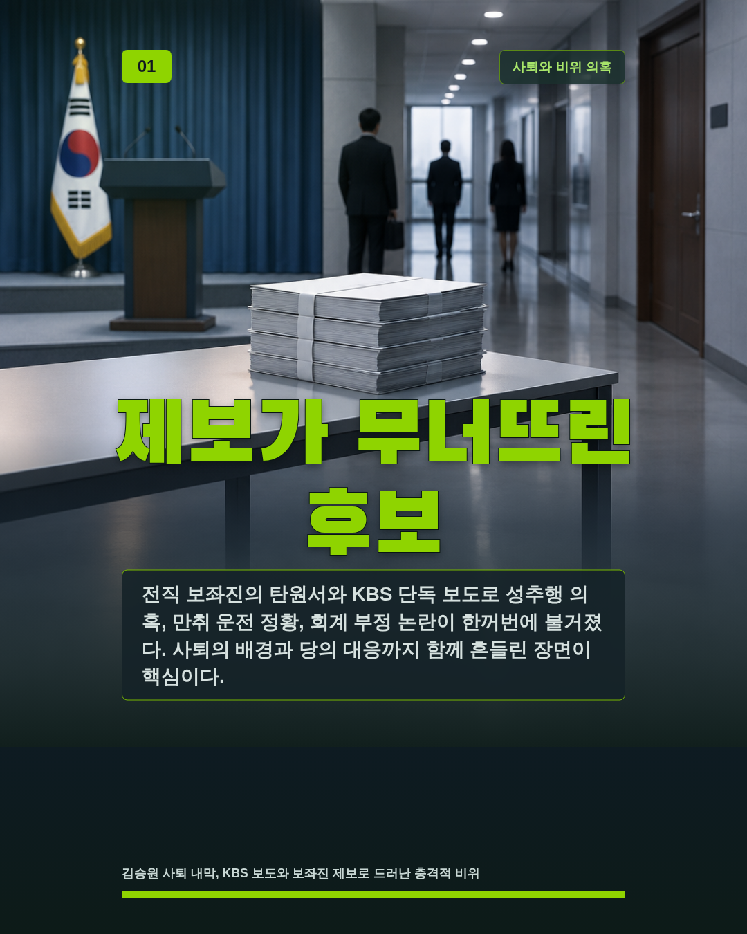 제보가 무너뜨린 후보