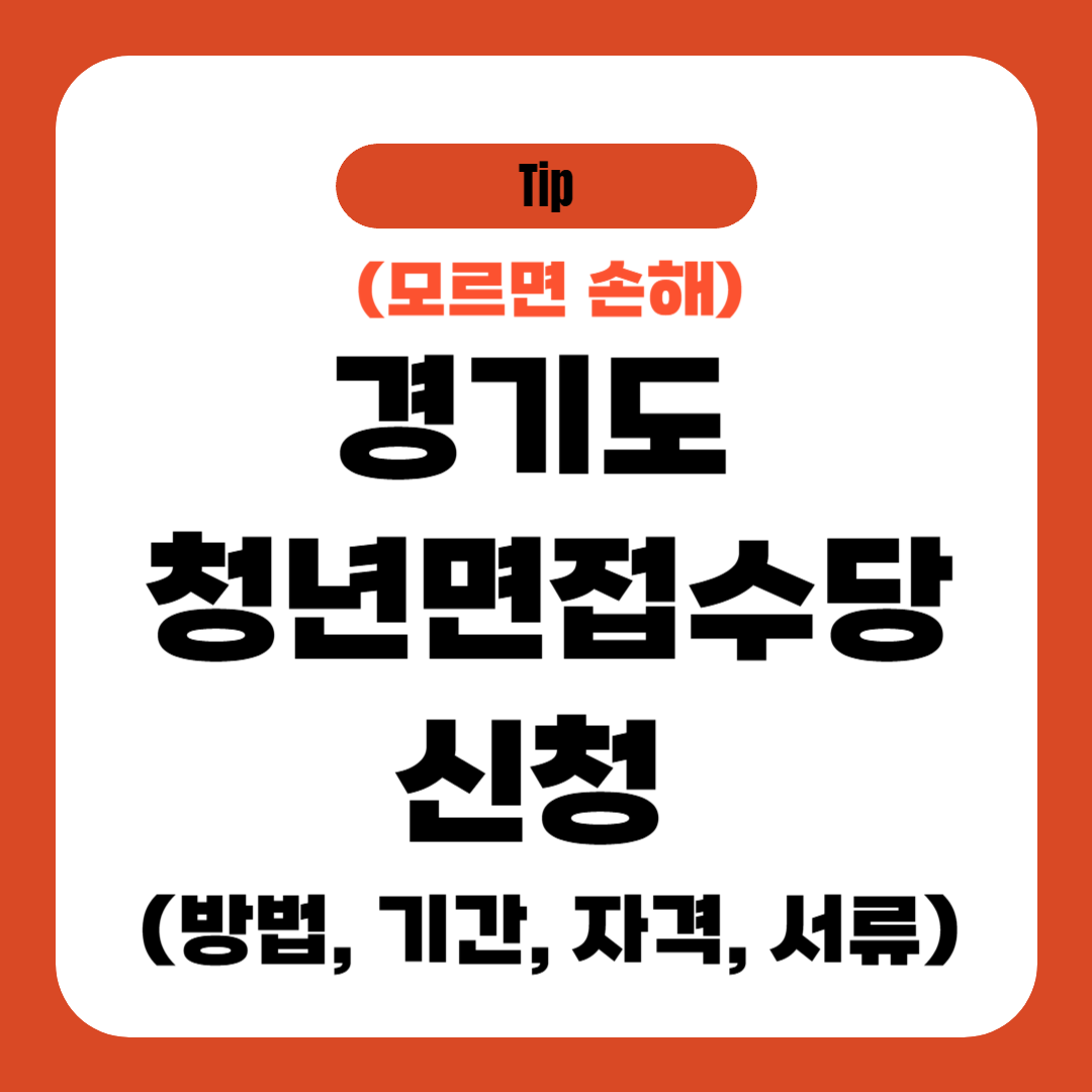 경기도 청년면접수당 신청 (방법, 기간, 자격, 서류)