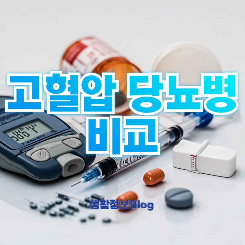 고혈압 당뇨병 비교