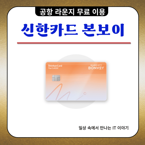 신한카드 본보이 - 공항 라운지 무료 이용