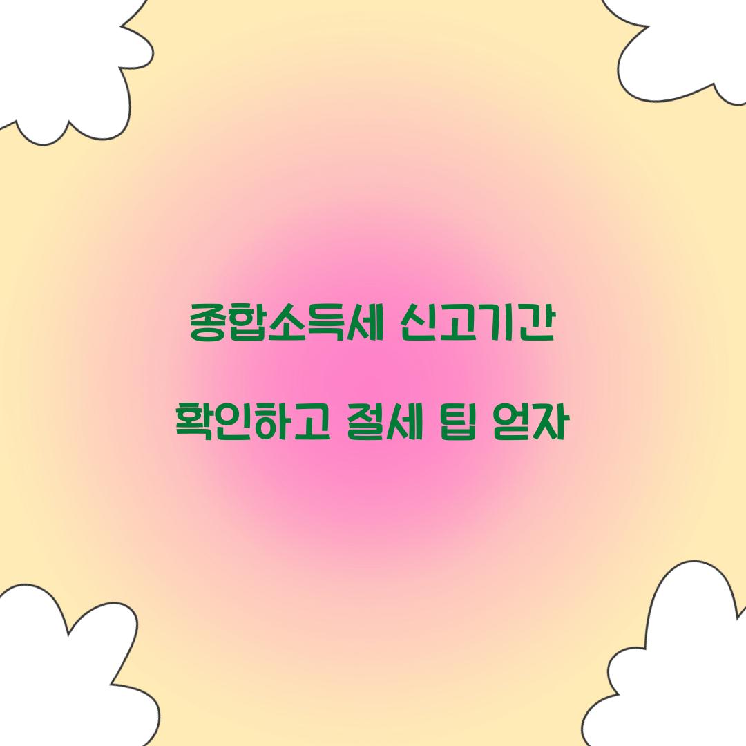 종합소득세 신고기간