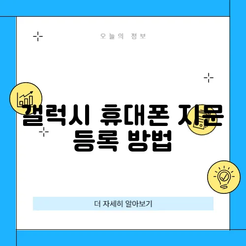 갤럭시 휴대폰 지문 등록 방법