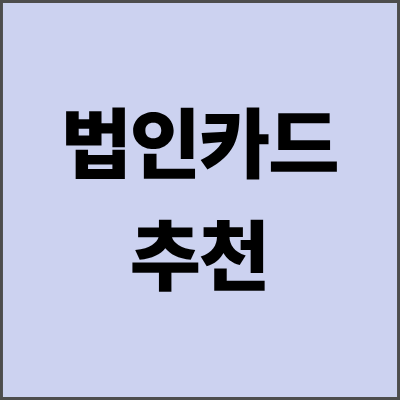 법인카드추천 완벽 가이드 - 2025년 최신 정보