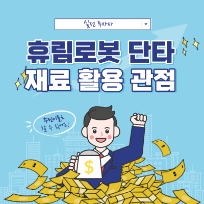 휴림로봇 단타 - 재료를 활용하는 관점 - 시장 대장주