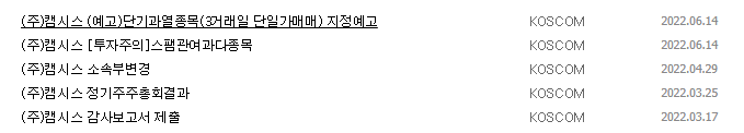 캠시스 공시 목록