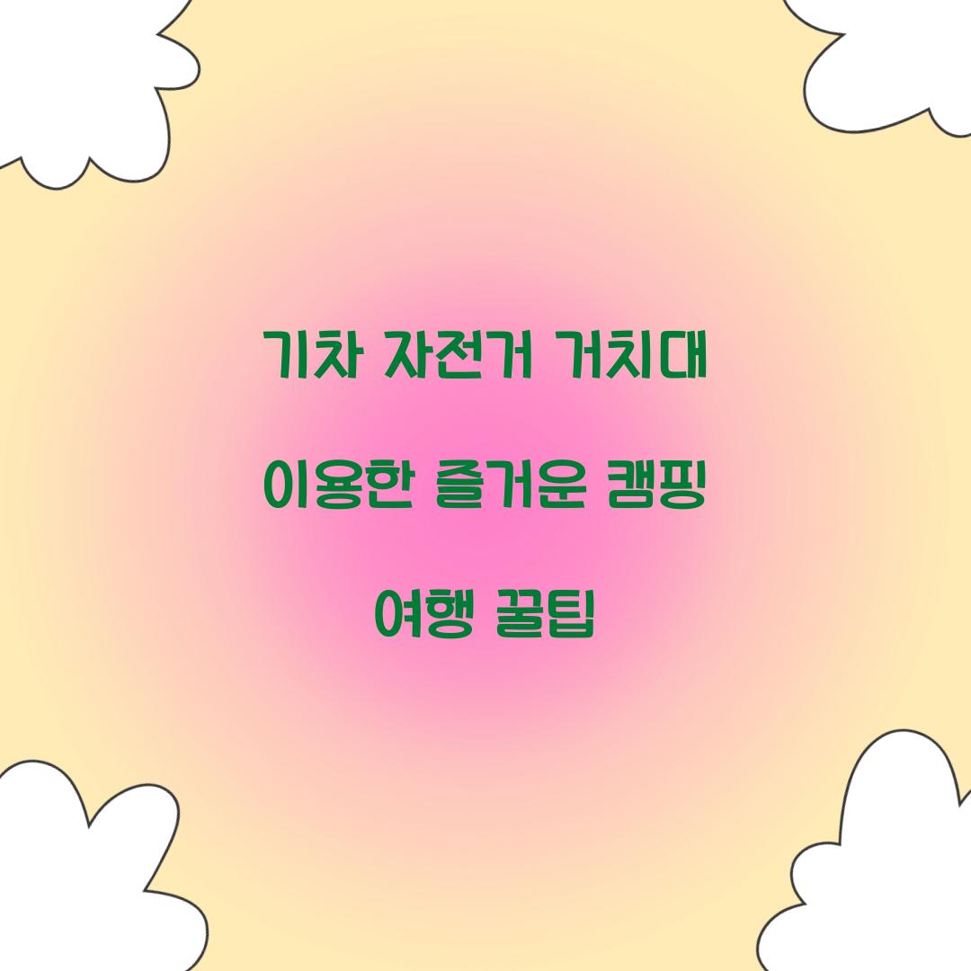 기차 자전거 거치대