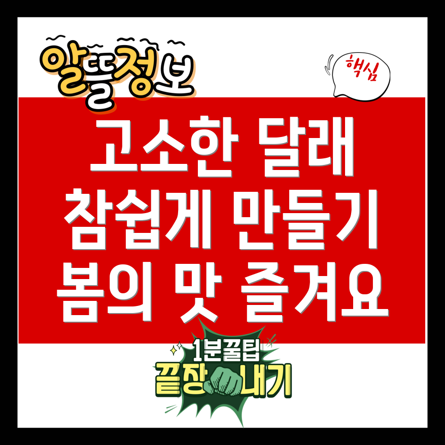 달래무침