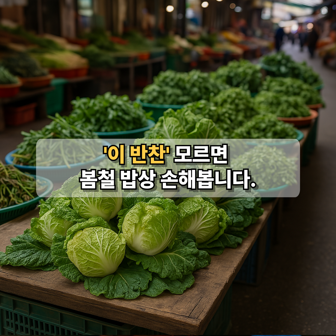 봄철 시장에서 싱싱한 봄동과 나물을 파는 모습, 제철 반찬을 강조하는 문구 삽입된 썸네일 이미지