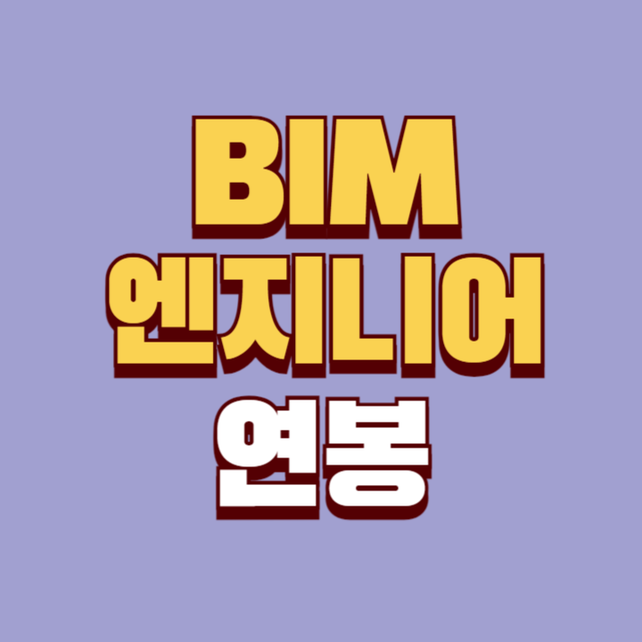 BIM-엔지니어-연봉