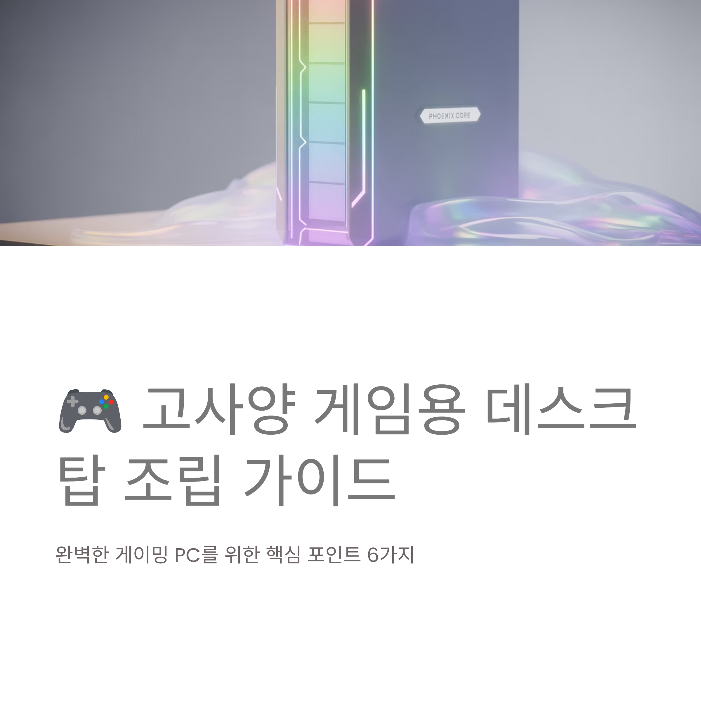 고사양 게임용 데스크탑 조립 시 핵심 포인트