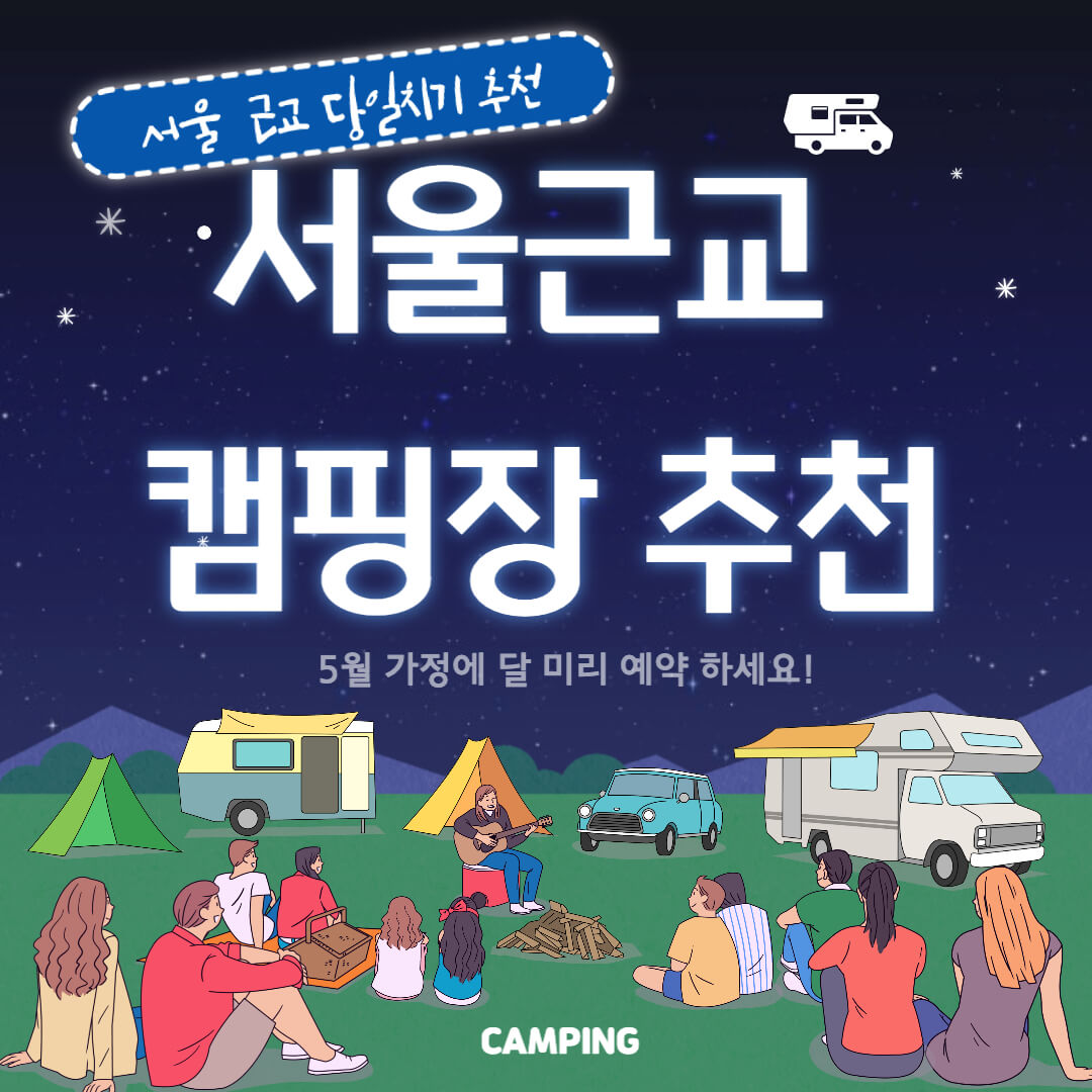 캠핑장 추천 이미지