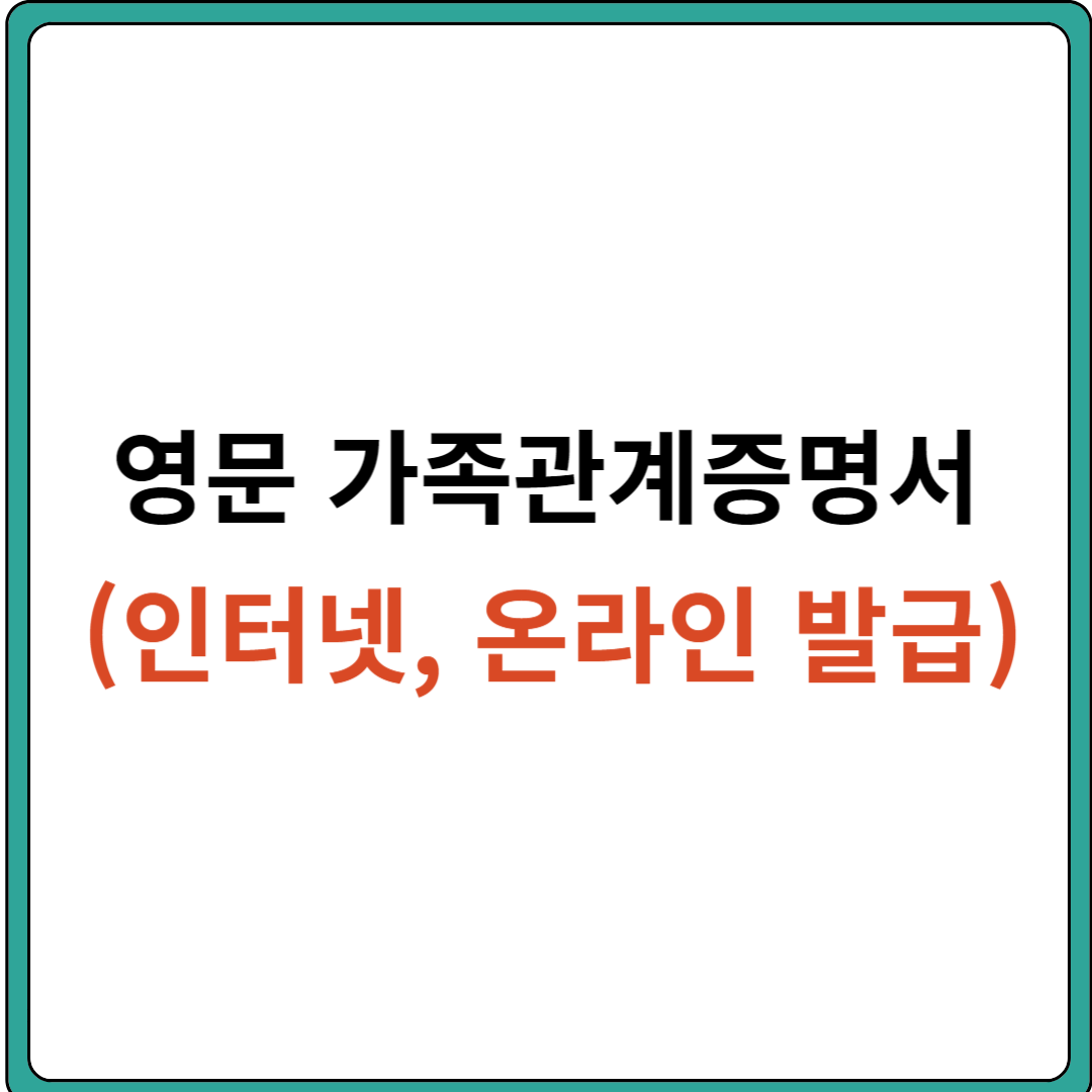 영문 가족관계증명서 인터넷, 온라인 발급