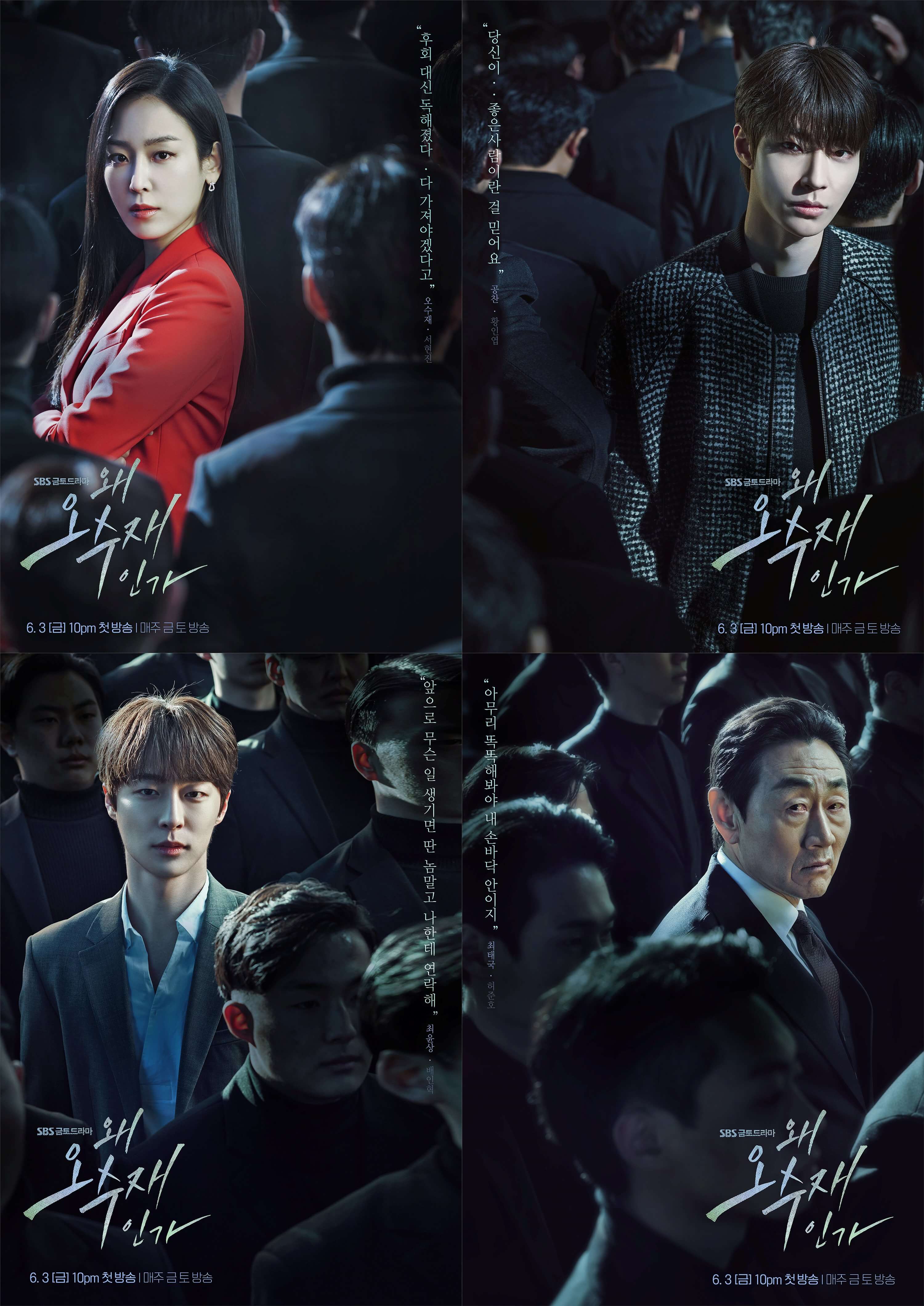 왜 오수재인가 줄거리 출연진 등장인물 결말 OTT