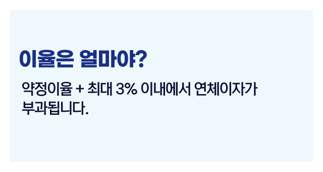 연체이자계산법-이미지2