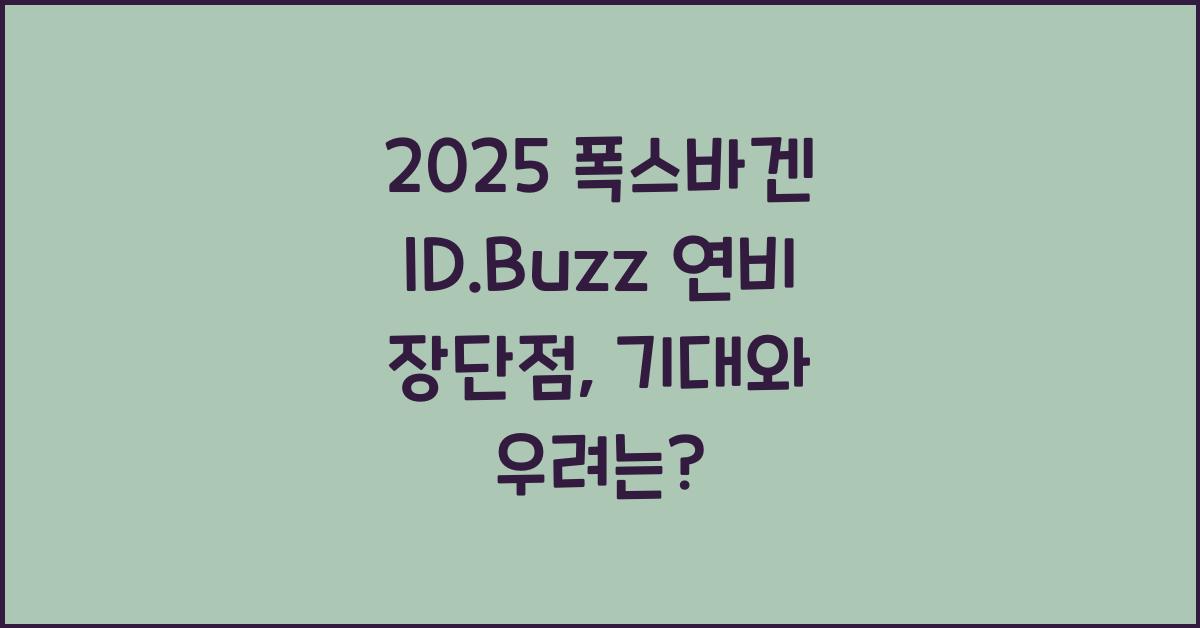 2025 폭스바겐 ID.Buzz 연비 장단점