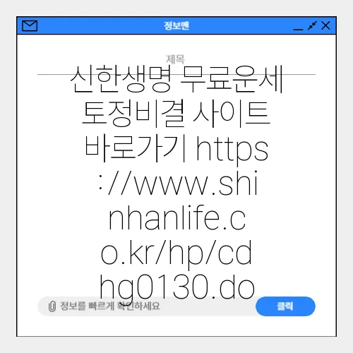신한생명 무료운세 토정비결 사이트 바로가기 https://www.shinhanlife.co.kr/hp/cdhg0130.do