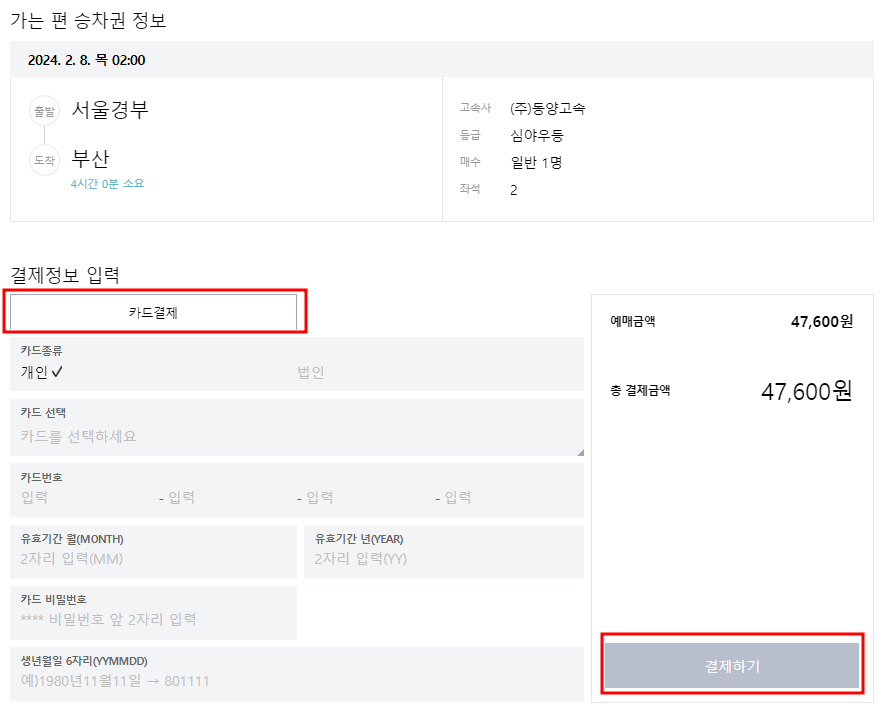 2024년 설날 승차권 예약 고속버스 시외버스 예매 방법