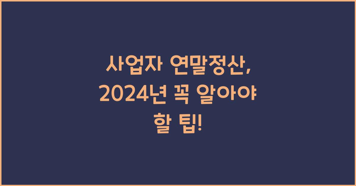 사업자 연말정산
