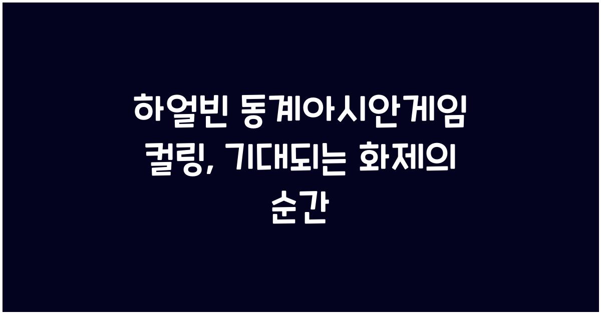 하얼빈 동계아시안게임 컬링
