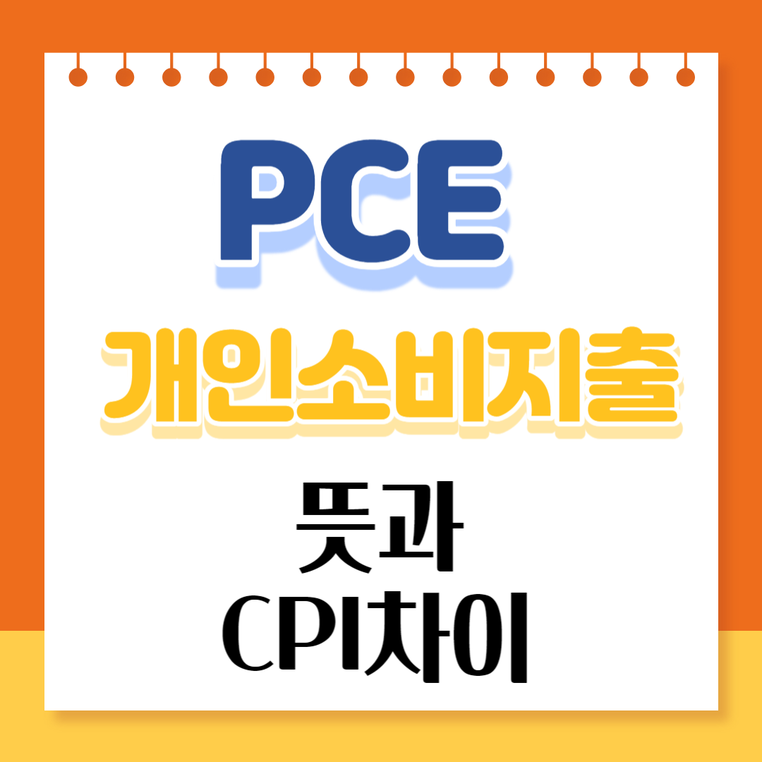 PCE 뜻