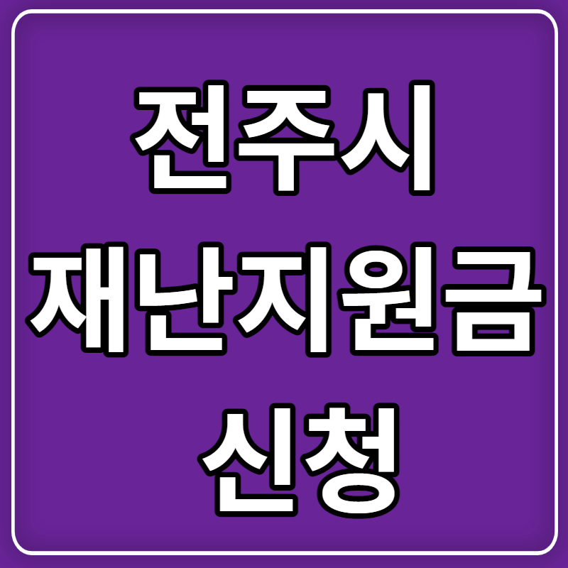 전주시 재난지원금