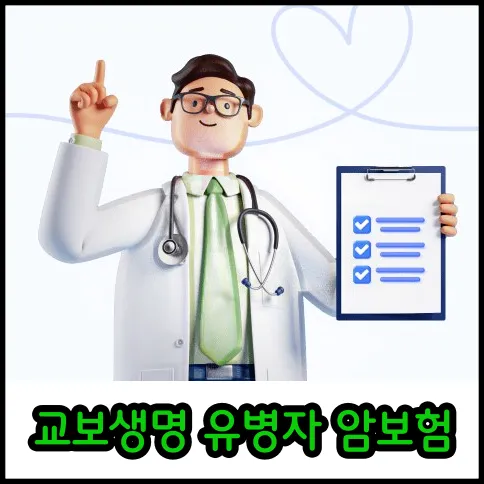 교보생명 유병자 암보험