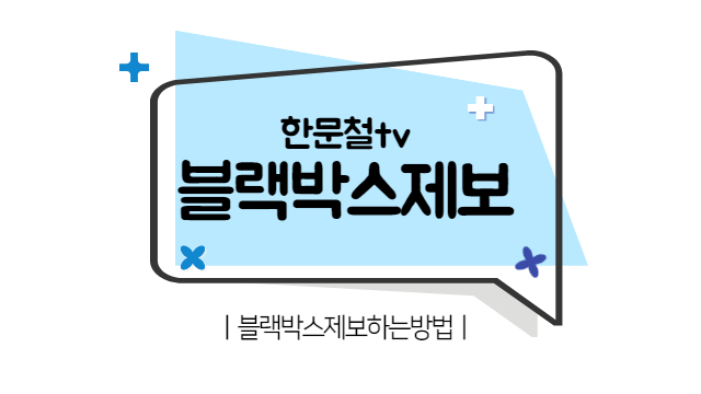 한문철 블랙박스 제보 방법