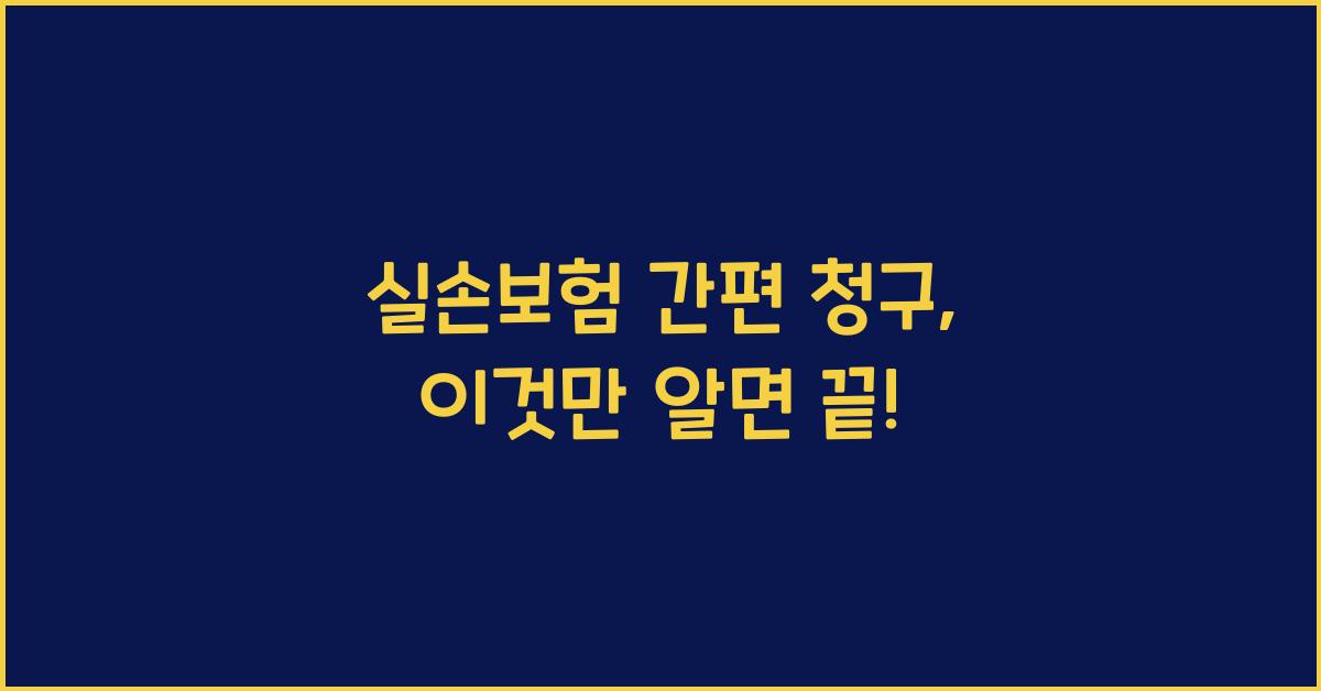 실손보험 간편 청구