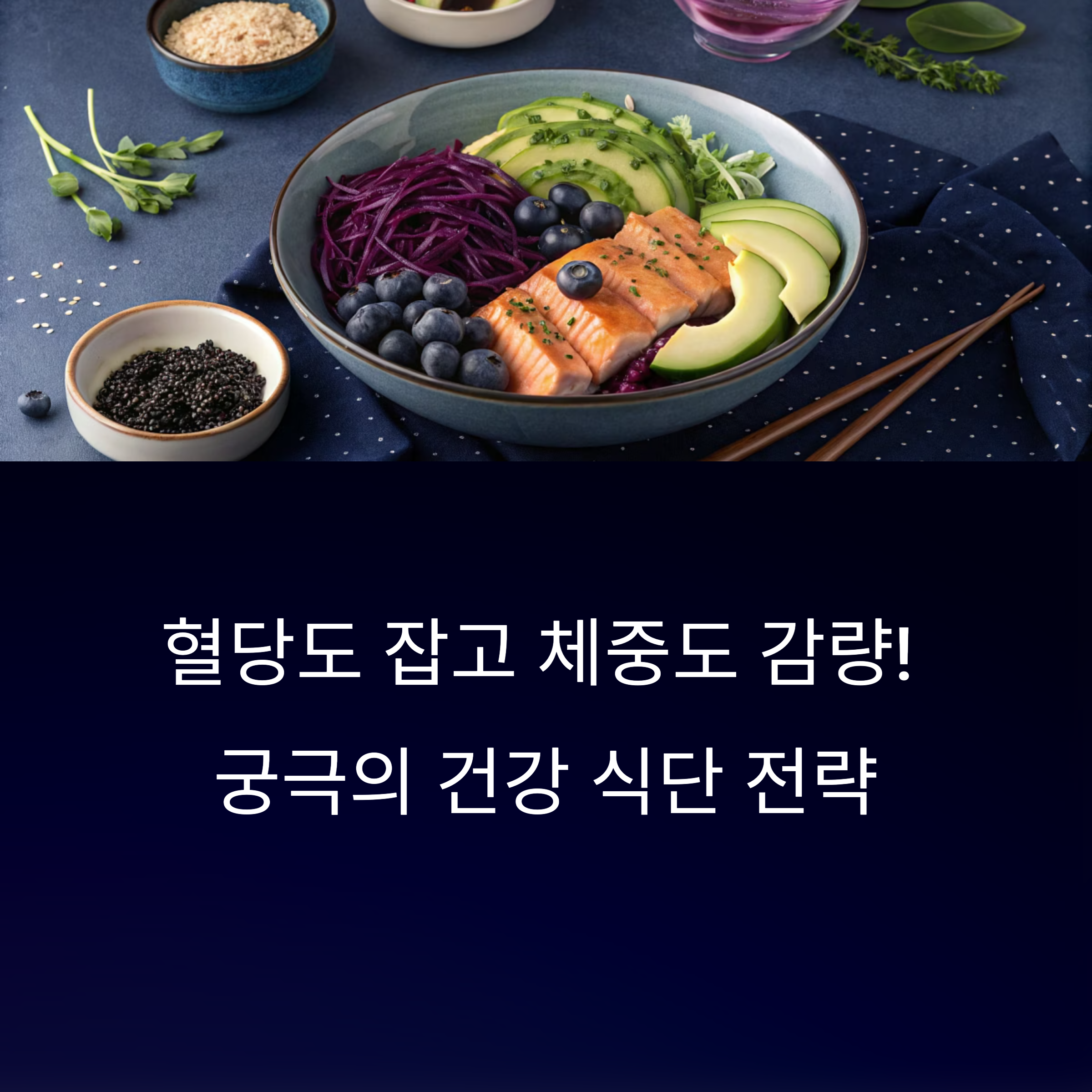 궁극의 건강 식단 전략