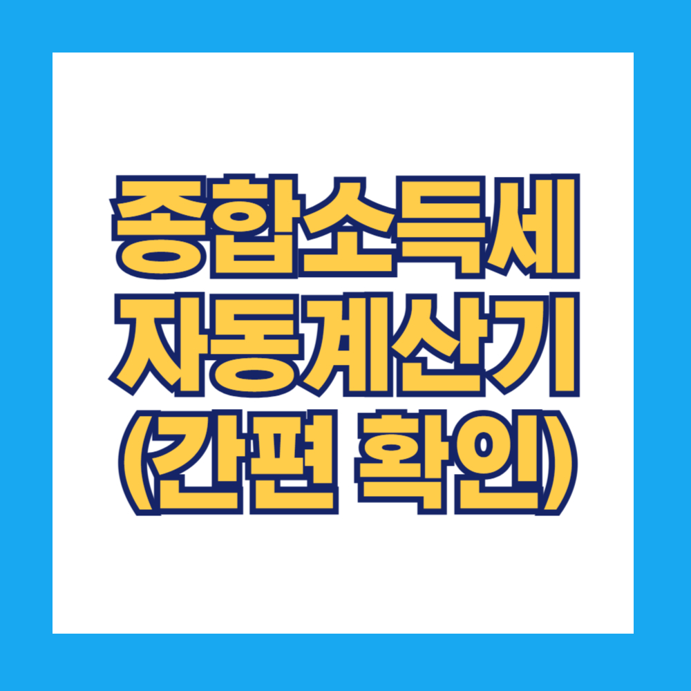 종합소득세 자동계산기