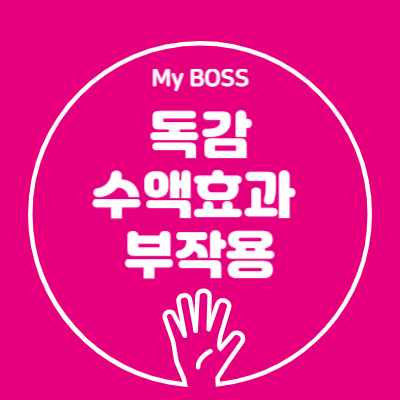 독감 수액효과와 부작용 정리