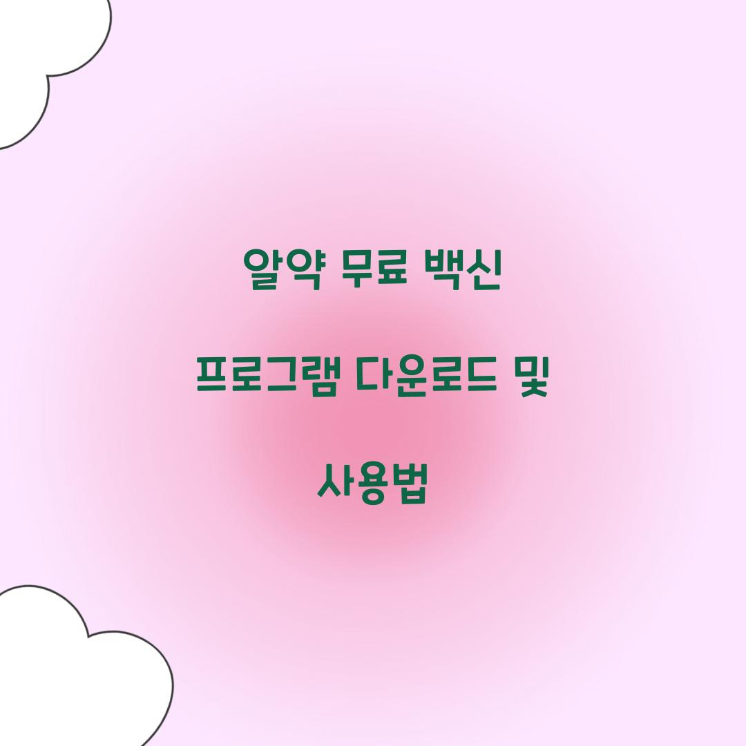 알약 무료 백신 프로그램 다운로드