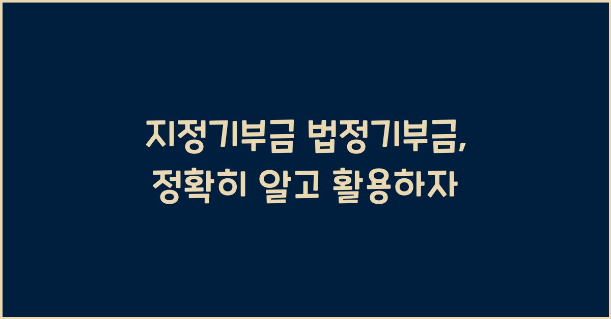 지정기부금 법정기부금
