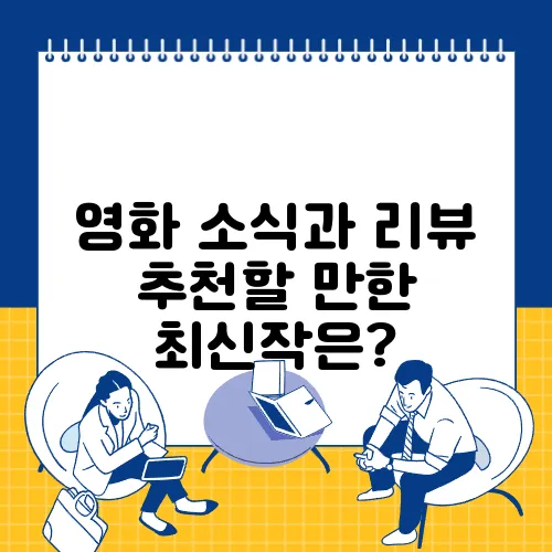 영화 소식과 리뷰 추천할 만한 최신작은?