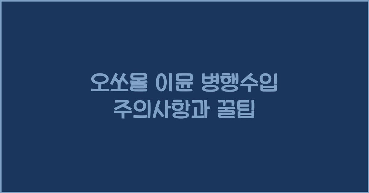 오쏘몰 이뮨 병행수입