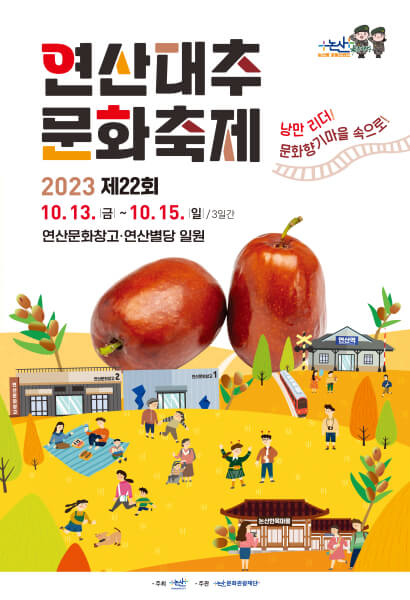 2023연산대추축제