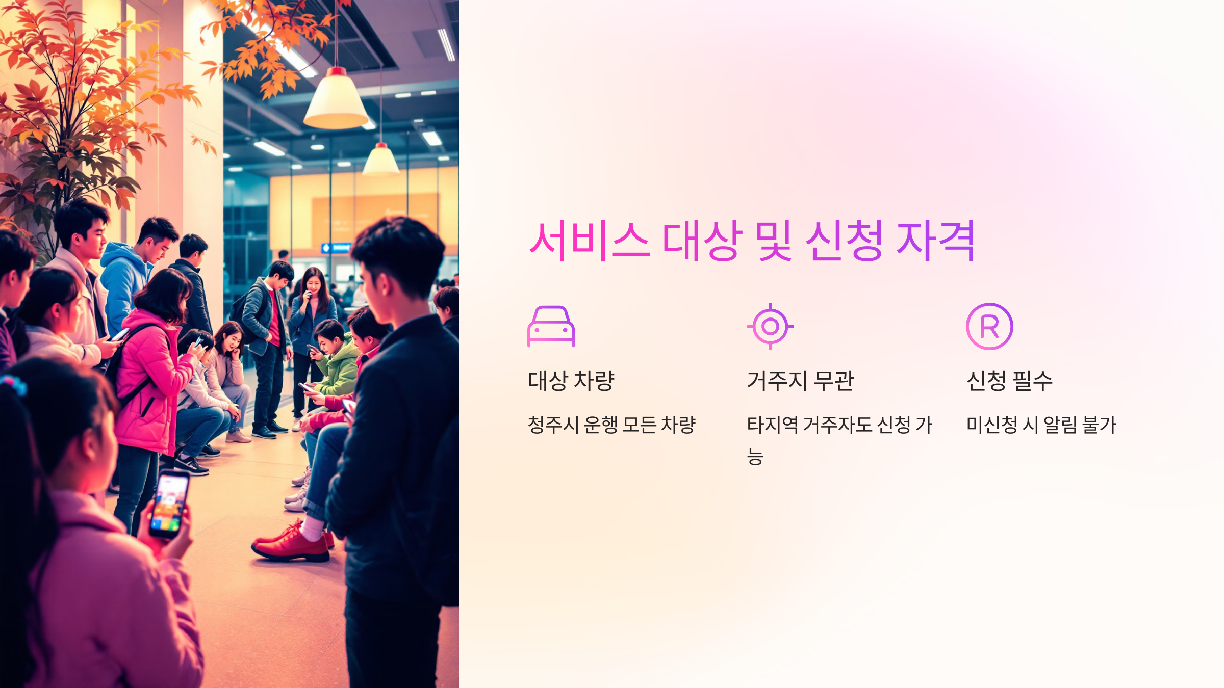 📌 서비스 대상 및 신청 방법