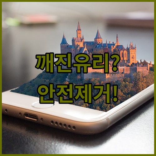 스마트폰 액정 보호 필름 교체 시기 ..