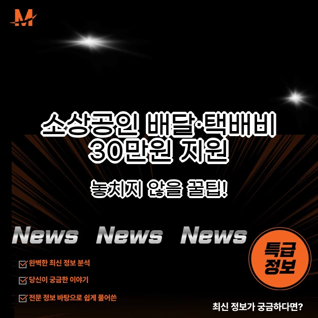 소상공인 배달&middot;택배비 30만원 지원