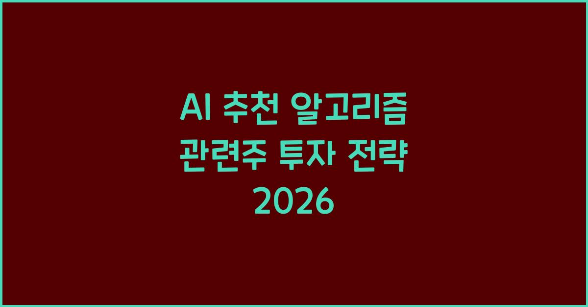 AI 추천 알고리즘 관련주
