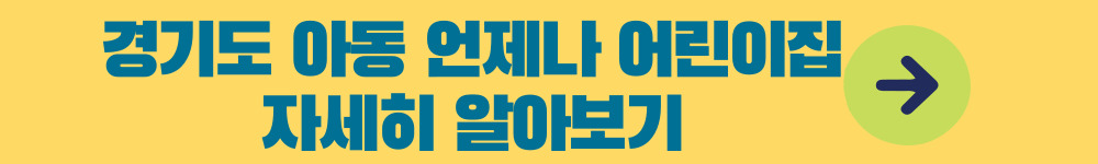 경기도아동언제나어린이집