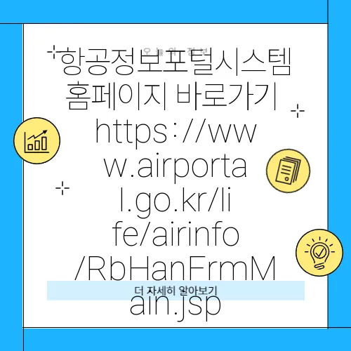 항공정보포털시스템 홈페이지 바로가기 https://www.airportal.go.kr/life/airinfo/RbHanFrmMain.jsp