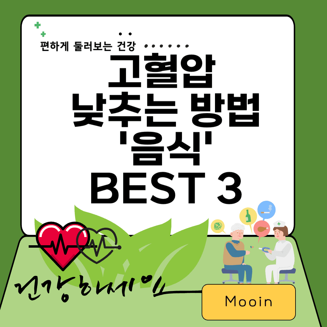 고혈압 낮추는 방법, 음식 Best 3
