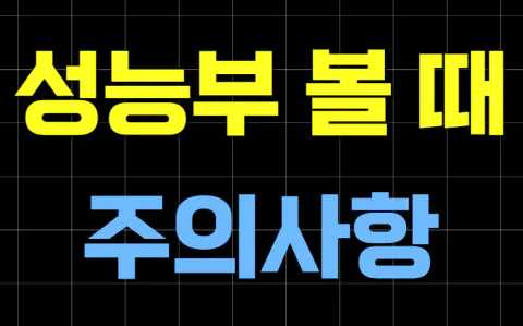 성능부 볼 때 주의할 점