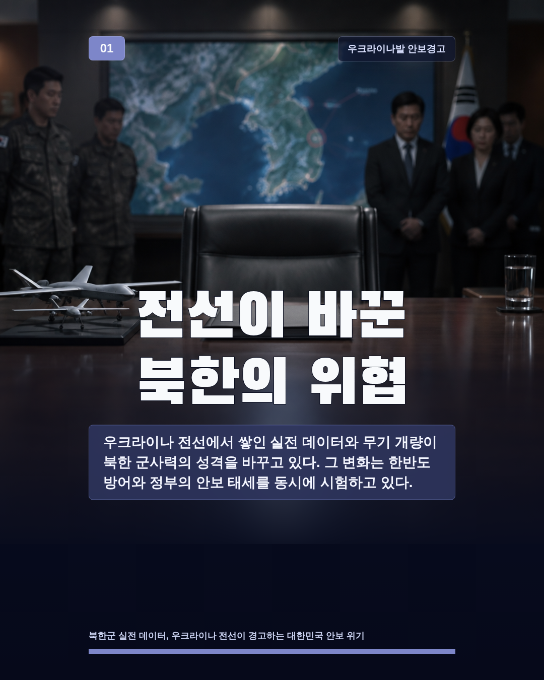 전선이 바꾼 북한의 위협