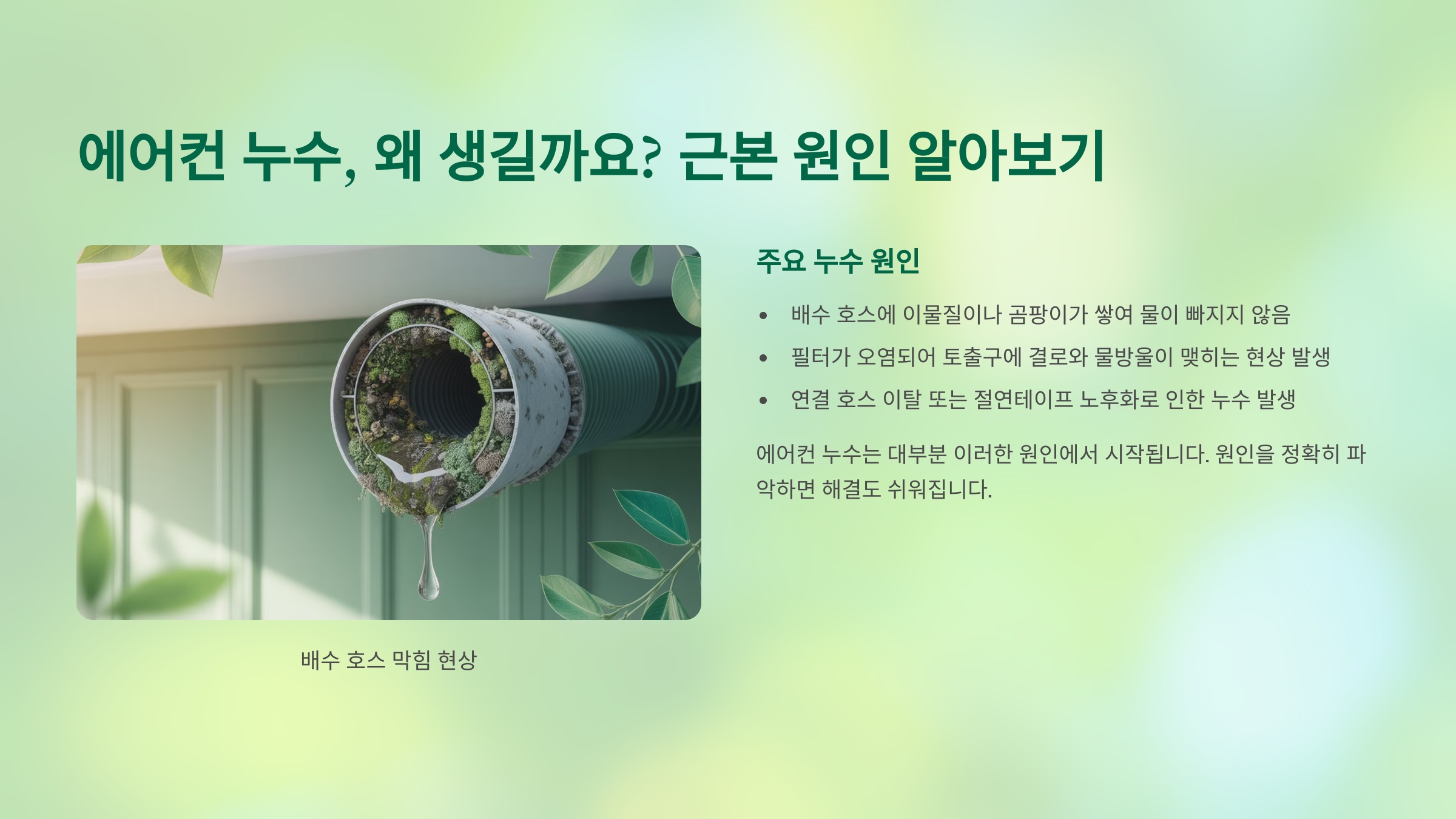 에어컨 누수, 왜 생길까요? 근본 원인 알아보기