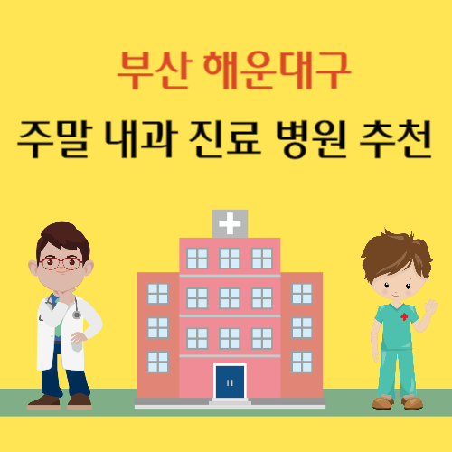 부산 해운대구 토요일 일요일 내과 진료 병원 추천
