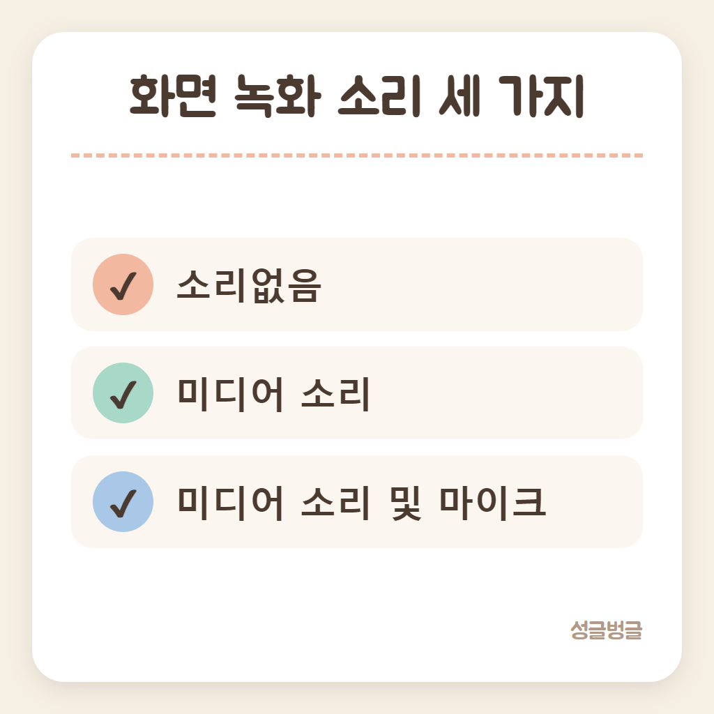 화면 녹화 소리 세 가지를 고르는 기준 카드