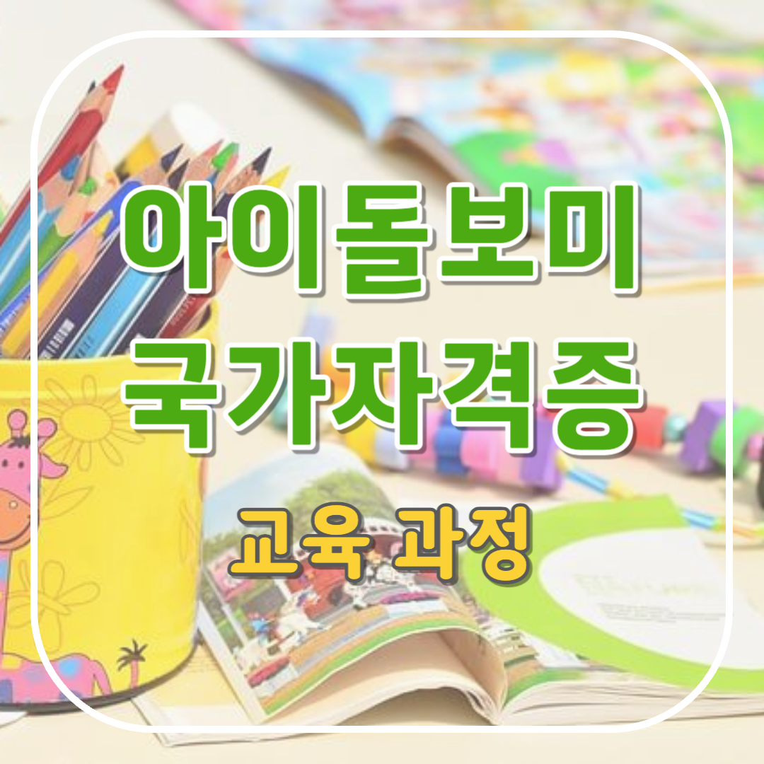 아이돌보미 자격증 온라인 교육
